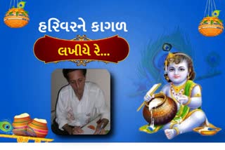 જન્માષ્ટમી પર્વ પર પોરબંદરના દુર્ગેશ ઓઝાનો ભગવાન કાન્હા પત્ર