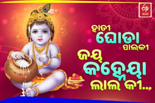 ଆଜି ପବିତ୍ର ଜନ୍ମାଷ୍ଟମୀ