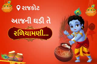 જન્માષ્ટમી સ્પેશિયલ: ઇટીવીના દર્શકો માટે ખાસ રાધા માધવ કિર્તન