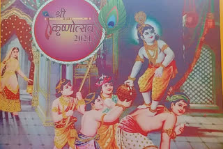 श्रीकृष्ण जन्माष्टमी पर 27 वर्ष पूर्व का बन रहा शुभ संयोग, जानें क्या कहते हैं ज्योतिषाचार्य