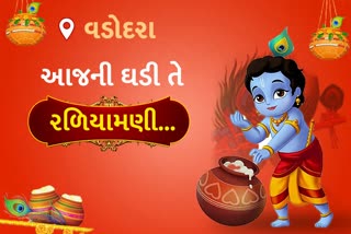 વડોદરાના બાળ કલાકારો ગીત સંગીતના માધ્યમથી કૃષ્ણ પ્રત્યેની ભક્તિ વ્યક્ત કરી