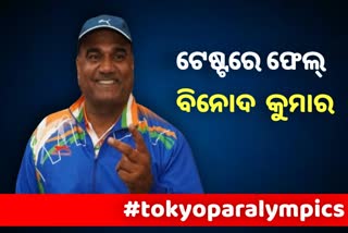 Tokyo Paralympics: ପଦକ ହରାଇଲେ ବିନୋଦ କୁମାର