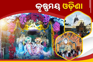 ଶ୍ରୀକୃଷ୍ଣ ଜନ୍ମାଷ୍ଟମୀ; ଉତ୍ସବମୁଖର ଓଡ଼ିଶା, ଚାରିଆଡ଼େ ଶୁଭୁଛି କୃଷ୍ଣନାମ