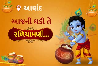 જન્માષ્ટમી પર્વ