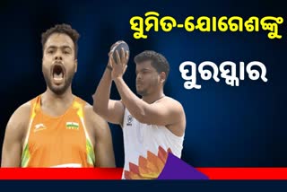 Tokyo Paralympics: ସୁମିତ ଓ ଯୋଗେଶଙ୍କ ପାଇଁ ପୁରସ୍କାର ଘୋଷଣା କଲେ ହରିୟାଣା ସରକାର