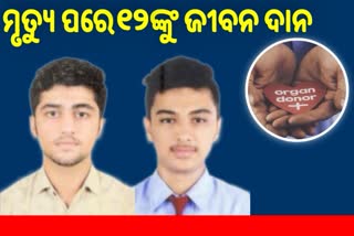 ଆଖି ବୁଜିଲେ ୨ ସାଙ୍ଗ, ମୃତ୍ୟୁ ପରେ ବି ୧୨ ରୋଗୀଙ୍କୁ ଦେଲେ ନୂଆ ଜୀବନ