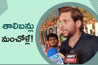 shahid afridi,షాహిద్​ అఫ్రిదీ