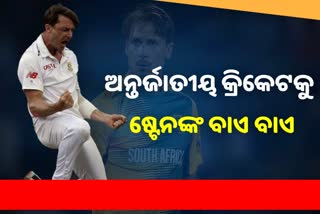 ଅନ୍ତର୍ଜାତୀୟ କ୍ରିକେଟରୁ ଡେଲ ଷ୍ଟେନଙ୍କ ସନ୍ନ୍ୟାସ