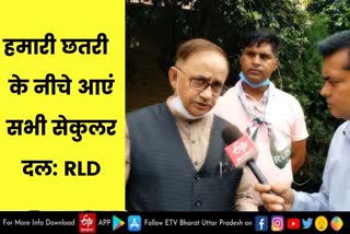 हमारी छतरी के नीचे आएं सभी सेकुलर दल: RLD