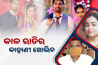 ଗୁରୁବାର ଖୋଲିବ ACF ମୃତ୍ୟୁର ଗୁମର ;ବିଦ୍ୟାଭାରତୀଙ୍କୁ କ୍ରାଇମବ୍ରାଞ୍ଚ କରିବ ଜେରା