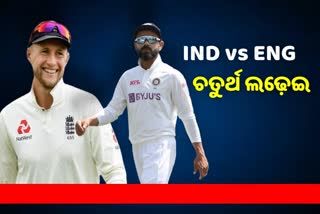 Eng vs Ind 4th test preview: ଓଭାଲ ଟେଷ୍ଟରେ କିଏ ମାରିବ ବାଜି ?