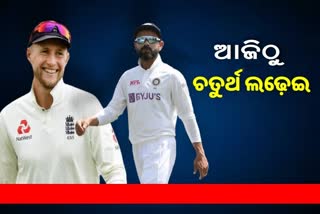 Eng vs Ind 4th test, କମବ୍ୟାକ ଲକ୍ଷ୍ୟରେ ବିରାଟ ବାହିନୀ