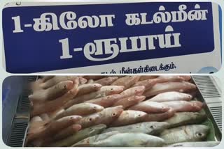 ஒரு ரூபாய்க்கு ஒரு கிலோ கடல் மீன்கள்