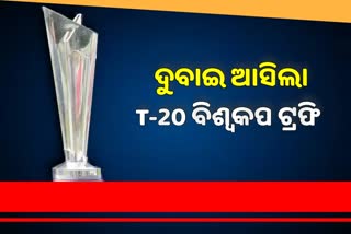 ଦୁବାଇରେ ପହଞ୍ଚିଲା ICC T-20 ବିଶ୍ବକପ ଟ୍ରଫି