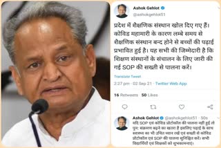 सीएम अशोक गहलोत,  शैक्षणिक संस्थान,  कोविड प्रोटोकॉल, CM Ashok Gehlot,  educational institution, covid protocol