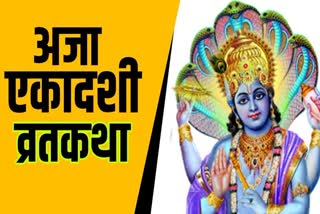 aja-ekadashi-2021-vrat-katha