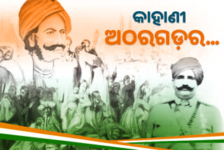 ଅଠରଗଡ଼ର ବୀର ରାଜା-ଜମିଦାର, ମାଟି ପାଇଁ ବ୍ରିଟିଶଙ୍କ ସହ କରିଥିଲେ ଘମାଘୋଟ ବିପ୍ଳବ