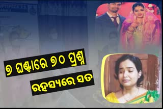 ACF ମୃତ୍ୟୁ ମାମଲା: ଦୁଇ ଦିନିଆ ତଦନ୍ତ ସାରି ଫେରିଗଲା କ୍ରାଇମବ୍ରାଞ୍ଚ