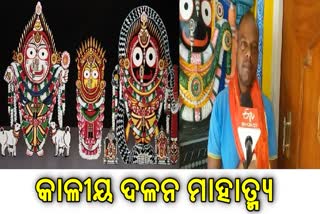 ଜାଣନ୍ତୁ ମହାପ୍ରଭୁଙ୍କ କାଳୀୟ ଦଳନ ବେଶ ମାହାତ୍ମ୍ୟ