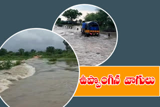 HEAVY RAIN EFFECT: భారీ వర్షాలకు పొంగి పొర్లుతున్న వాగులు.. పలు ప్రాంతాల్లో రాకపోకలు బంద్​