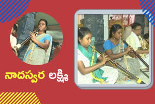 NADASWARAM: నాదస్వర కళతో ఆకట్టుకుంటున్న లక్ష్మి