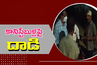 ATTACK: పోలీస్​ కానిస్టేబుళ్లపై దాడి.. అసలేం జరిగిందంటే..?