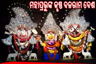 ମହାପ୍ରଭୁଙ୍କର କୃଷ୍ଣ ବଳରାମ ବେଶ