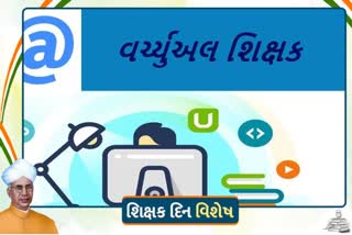 આજનો શિક્ષક: એક વર્ચ્યુઅલ શિક્ષક