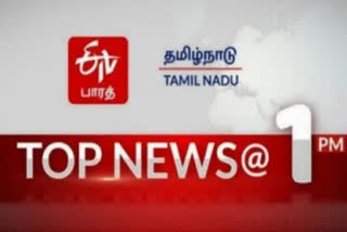 top ten news at 1 pm  top news  top ten  top ten news  latest news  tamilnadu latest news  news updates  தமிழ்நாடு செய்திகள்  இன்றைய செய்திகள்  முக்கியச் செய்திகள்  இன்றைய முக்கியச் செய்திகள்  செய்திச் சுருக்கம்
