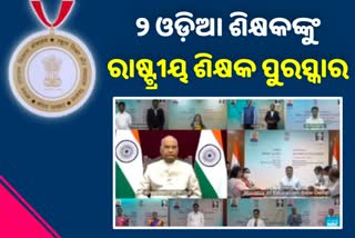 ଗୁରୁଦିବସ: ୨ ଓଡ଼ିଆ ଶିକ୍ଷକଙ୍କୁ ମିଳିଲା ରାଷ୍ଟ୍ରୀୟ ଶିକ୍ଷକ ପୁରସ୍କାର-2021