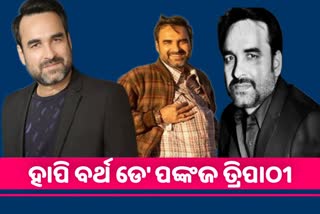 PANKAJ TRIPATHI B'DAY: ପ୍ରଭୁ ନାଁ ନେଇ ବଲିଉଡ଼ରେ ମାଗୁଥିଲେ କାମ