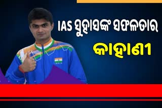 ପଦକ ହାସଲ କରିବା ପରେ ବାପାଙ୍କୁ ମନେ ପକାଇଲେ IAS ଅଧିକାରୀ ସୁହାସ