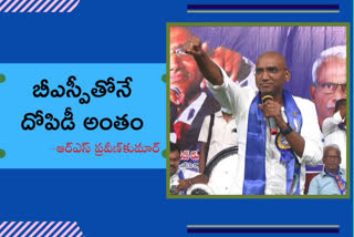 RS PRAVEEN KUMAR: భాజపా, తెరాస ఒకే ఒరలోని రెండు కత్తులు