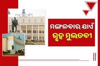 Odisha Assembly: ମଙ୍ଗଳବାର ୧୦.୩୦ ପର୍ଯ୍ୟନ୍ତ ଗୃହ ମୁଲତବୀ