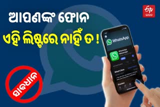 Alert ! ଆସନ୍ତା ନଭେମ୍ବରରୁ ଏହି ୪୩ ସ୍ମାର୍ଟଫୋନରେ କାମ କରିବନି WHATSAPP