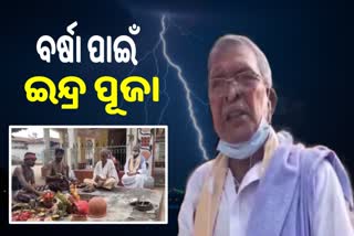 ମରୁଡ଼ି ଭୟାବହତା: ଇନ୍ଦ୍ର ପୂଜା କଲେ ପୂର୍ବତନ ମୁଖ୍ୟମନ୍ତ୍ରୀ ହେମାନନ୍ଦ