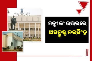 Odisha Assembly: ମରୁଡି ପ୍ରସଙ୍ଗ ମନ୍ତ୍ରୀଙ୍କ ଉତ୍ତରରେ ନରସିଂହ ଅସନ୍ତୁଷ୍ଟ