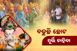 କୋଭିଡ କଟକଣାରେ ଗଣେଶ ପୂଜା, ଛୋଟ ମୁର୍ତ୍ତି ପ୍ରତି ବଢୁଛି ଆଗ୍ରହ