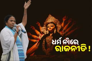 ପ୍ରତ୍ୟେକ ଦୁର୍ଗାପୂଜା କମିଟିକୁ ୫୦ ହଜାର ଦେବେ ପଶ୍ଚିମବଙ୍ଗ ସରକାର