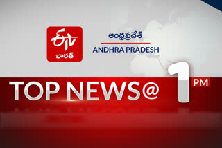 ప్రధాన వార్తలు @1PM