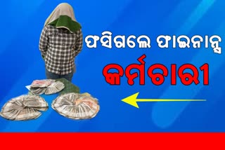 ପୋଲିସକୁ ଭୁଆଁଵୁଲାଇଲା ; ପରେ ବନ୍ଧାହେଲା, ନିଜେ ଟଙ୍କା ଲୁଚାଇ ଛଡେଇ ନେବାର ଅଭିଯୋଗ କରିଥିଲା