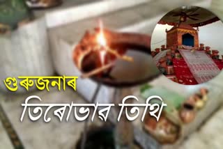 tirobhab-tithi-of-srimanta-sankardev-celebrated