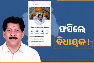 ବିଧାୟକଙ୍କ ନାଁରେ ଫେକ ଆକାଉଣ୍ଟ ଖୋଲି ଟଙ୍କା ମାଗୁଛନ୍ତି ସାଇବର ଠକ