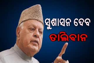 ଆଫଗାନିସ୍ତାନରେ ସୁଶାସନ ଦେବ ତାଲିବାନ: ଫାରୁକ ଅବଦ୍ଦୁଲା