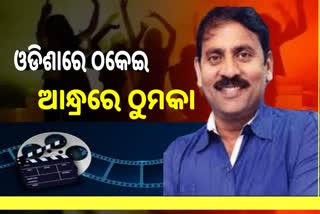 ଚିଟଫଣ୍ଡ ଟଙ୍କାରେ ତେଲୁଗୁ ଫିଲ୍ମ, ରିମାଣ୍ଡରେ ଆସିବେ ଆନ୍ଧ୍ର ପୂର୍ବତନ ବିଧାୟକ