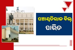 Odisha Assembly: ହଟ୍ଟଗୋଳ ମଧ୍ୟରେ ପଞ୍ଚାୟତିରାଜ ବିଲ ପାରିତ