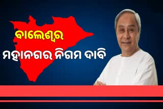 ବାଲେଶ୍ବର ପୌରସଂସ୍ଥା ମହାନଗର ନିଗମ କରିବାକୁ ଦାବି, ମୁଖ୍ୟମନ୍ତ୍ରୀଙ୍କୁ କଂଗ୍ରେସ ନେତାଙ୍କ ଚିିଠି