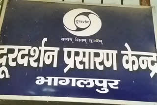 क्या बंद होगा भागलपुर का दूरदर्शन केंद्र?