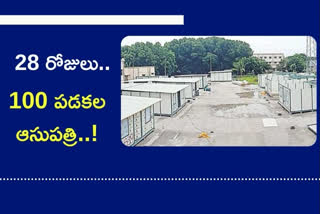 hospital: ఇది విన్నారా.. 28 రోజుల్లోనే 100 పడకల ఆసుపత్రి కట్టేస్తారంటా..!