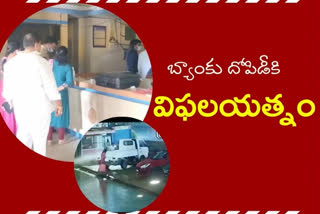 BANK THEFT: బ్యాంకులో దోపిడీకి యత్నం.. కంప్యూటర్లు, హార్డ్​డిస్కులతో పరార్